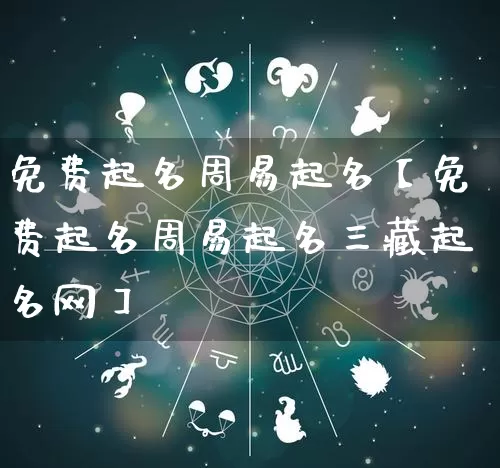 免费起名周易起名【免费起名周易起名三藏起名网】_https://www.dao-sheng-yuan.com_算命_第1张