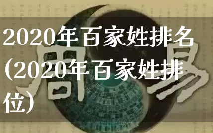 2020年百家姓排名(2020年百家姓排位)_https://www.dao-sheng-yuan.com_起名_第1张