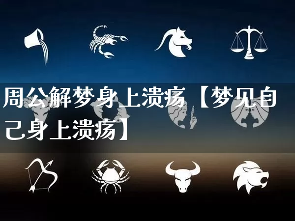周公解梦身上溃疡【梦见自己身上溃疡】_https://www.dao-sheng-yuan.com_五行_第1张