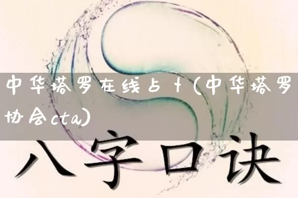 中华塔罗在线占卜(中华塔罗协会cta)_https://www.dao-sheng-yuan.com_八字_第1张