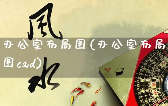 办公室布局图(办公室布局图cad)_https://www.dao-sheng-yuan.com_风水_第1张