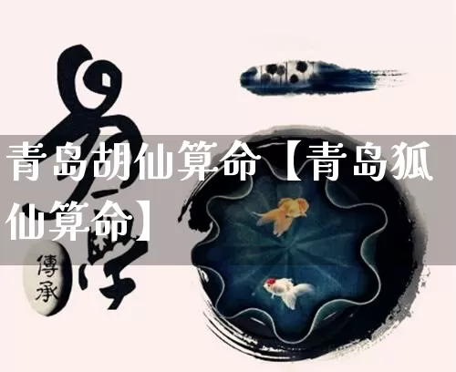 青岛胡仙算命【青岛狐仙算命】_算命_第1张_道圣缘 青岛胡仙算命【青岛狐仙算命】_https://www.dao-sheng-yuan.com_算命_第1张