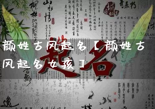 颜姓古风起名【颜姓古风起名女孩】_https://www.dao-sheng-yuan.com_起名_第1张