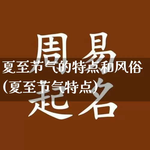 夏至节气的特点和风俗(夏至节气特点)_https://www.dao-sheng-yuan.com_十二星座_第1张