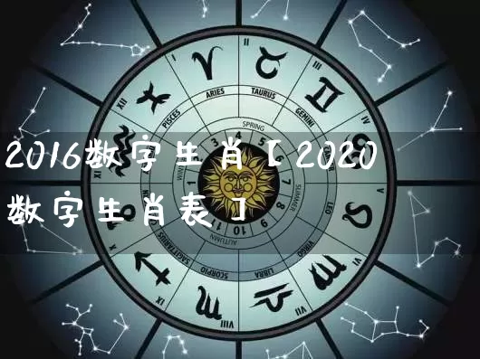 2016数字生肖【2020数字生肖表】_https://www.dao-sheng-yuan.com_周公解梦_第1张