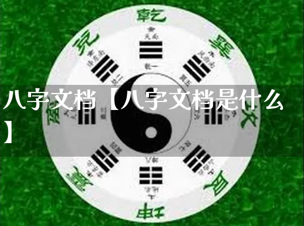 八字文档【八字文档是什么】_https://www.dao-sheng-yuan.com_周公解梦_第1张