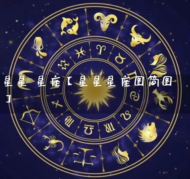 星星 星座【星星星座图简图】_https://www.dao-sheng-yuan.com_风水_第1张