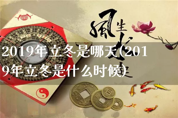 2019年立冬是哪天(2019年立冬是什么时候)_https://www.dao-sheng-yuan.com_算命_第1张