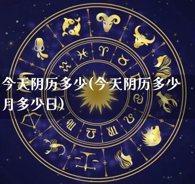今天阴历多少(今天阴历多少月多少日)_https://www.dao-sheng-yuan.com_起名_第1张