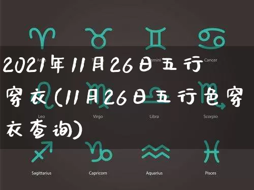 2021年11月26日五行穿衣(11月26日五行色穿衣查询)_https://www.dao-sheng-yuan.com_生肖属相_第1张