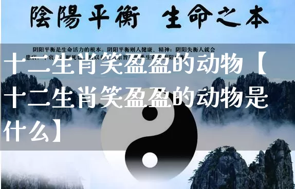 十二生肖笑盈盈的动物【十二生肖笑盈盈的动物是什么】_生肖属相_第1张_道圣缘 十二生肖笑盈盈的动物【十二生肖笑盈盈的动物是什么】_https://www.dao-sheng-yuan.com_生肖属相_第1张