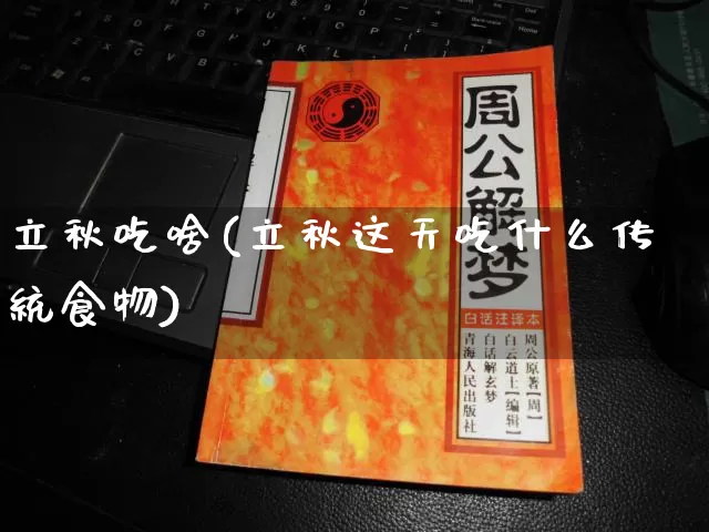 立秋吃啥(立秋这天吃什么传统食物)_https://www.dao-sheng-yuan.com_道源国学_第1张