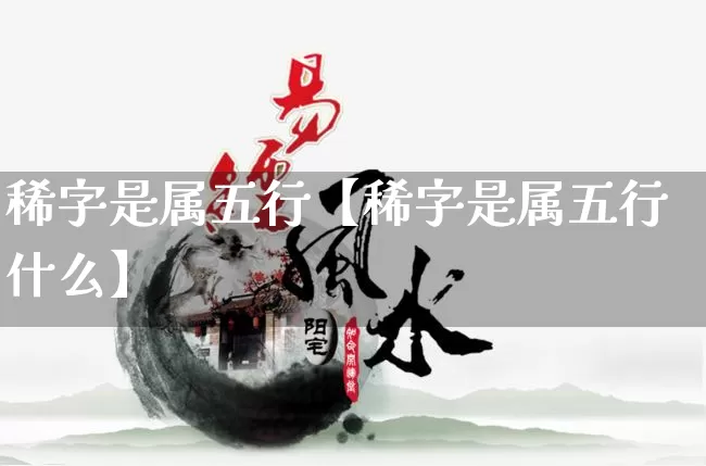 稀字是属五行【稀字是属五行什么】_五行_第1张_道圣缘 稀字是属五行【稀字是属五行什么】_https://www.dao-sheng-yuan.com_五行_第1张