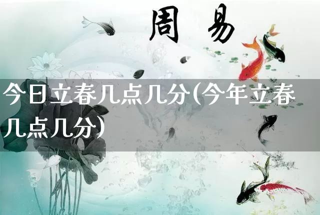 今日立春几点几分(今年立春几点几分)_https://www.dao-sheng-yuan.com_易经_第1张