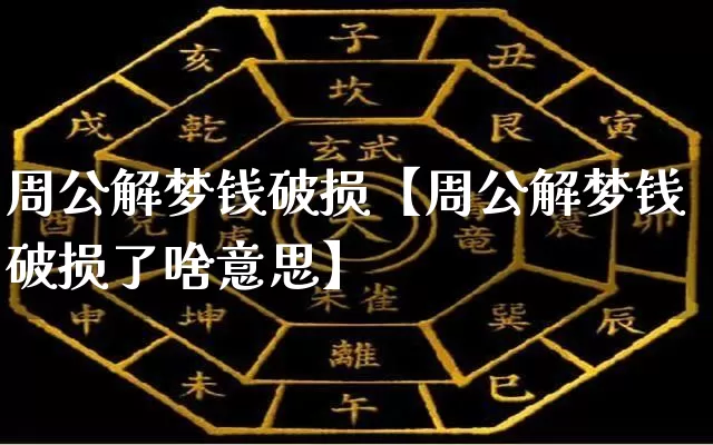 周公解梦钱破损【周公解梦钱破损了啥意思】_https://www.dao-sheng-yuan.com_算命_第1张
