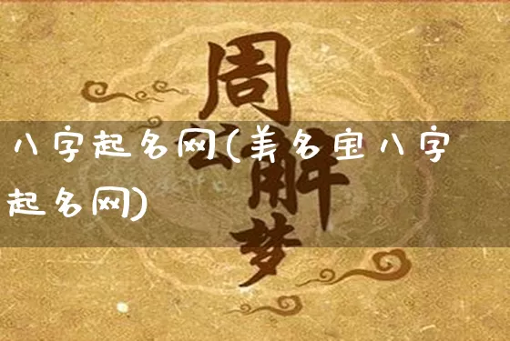 八字起名网(美名宝八字起名网)_https://www.dao-sheng-yuan.com_五行_第1张