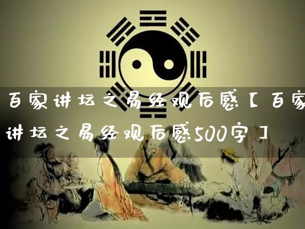 百家讲坛之易经观后感【百家讲坛之易经观后感500字】_https://www.dao-sheng-yuan.com_风水_第1张