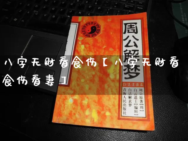 八字无财看食伤【八字无财看食伤看妻】_八字_第1张_道圣缘 八字无财看食伤【八字无财看食伤看妻】_https://www.dao-sheng-yuan.com_八字_第1张