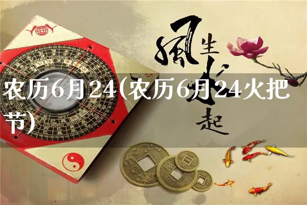 农历6月24(农历6月24火把节)_https://www.dao-sheng-yuan.com_五行_第1张