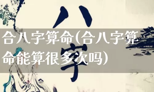 合八字算命(合八字算命能算很多次吗)_https://www.dao-sheng-yuan.com_算命_第1张