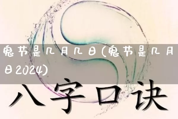 鬼节是几月几日(鬼节是几月几日2024)_https://www.dao-sheng-yuan.com_十二星座_第1张