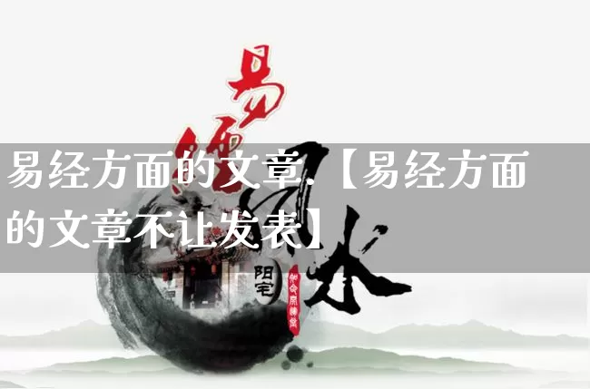 易经方面的文章.【易经方面的文章不让发表】_https://www.dao-sheng-yuan.com_易经_第1张
