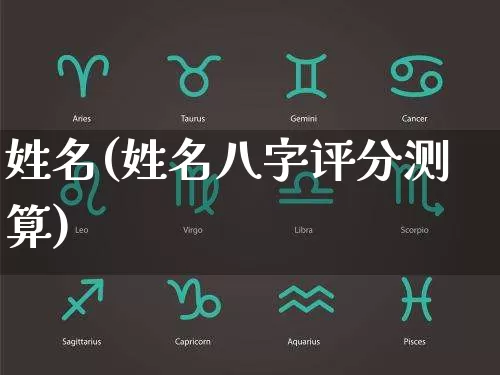 姓名(姓名八字评分测算)_道源国学_第1张_道圣缘 姓名(姓名八字评分测算)_https://www.dao-sheng-yuan.com_道源国学_第1张