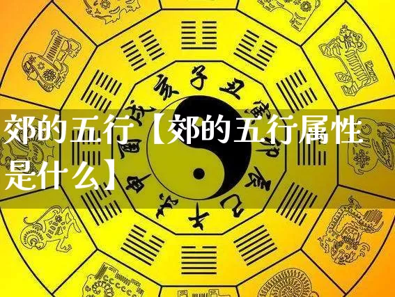 郊的五行【郊的五行属性是什么】_https://www.dao-sheng-yuan.com_五行_第1张