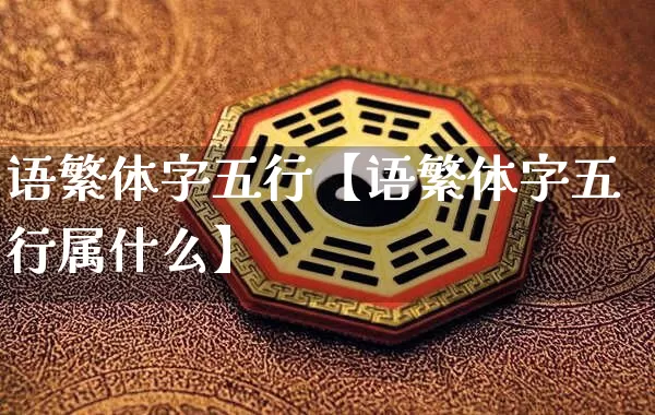 语繁体字五行【语繁体字五行属什么】_https://www.dao-sheng-yuan.com_五行_第1张