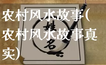 农村风水故事(农村风水故事真实)_https://www.dao-sheng-yuan.com_风水_第1张