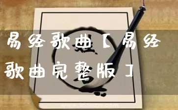 易经歌曲【易经歌曲完整版】_https://www.dao-sheng-yuan.com_易经_第1张
