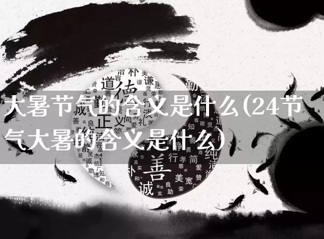 大暑节气的含义是什么(24节气大暑的含义是什么)_https://www.dao-sheng-yuan.com_风水_第1张