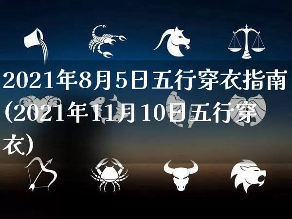 2021年8月5日五行穿衣指南(2021年11月10日五行穿衣)_https://www.dao-sheng-yuan.com_起名_第1张
