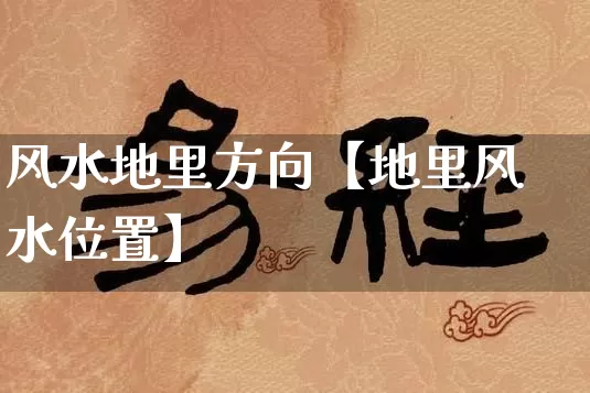 风水地里方向【地里风水位置】_https://www.dao-sheng-yuan.com_算命_第1张