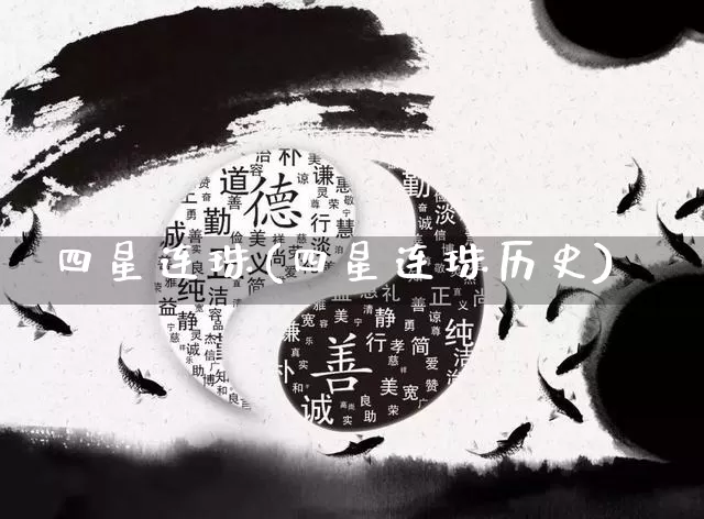 四星连珠(四星连珠历史)_https://www.dao-sheng-yuan.com_道源国学_第1张