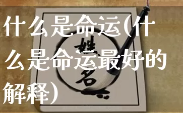 什么是命运(什么是命运最好的解释)_https://www.dao-sheng-yuan.com_算命_第1张