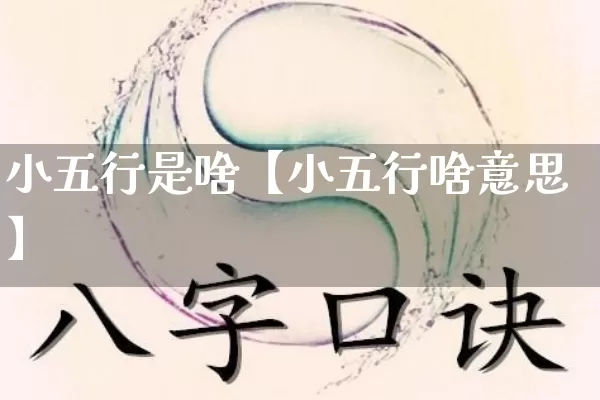 小五行是啥【小五行啥意思】_五行_第1张_道圣缘 小五行是啥【小五行啥意思】_https://www.dao-sheng-yuan.com_五行_第1张