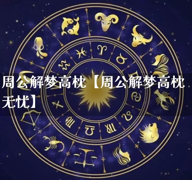 周公解梦高枕【周公解梦高枕无忧】_道源国学_第1张_道圣缘 周公解梦高枕【周公解梦高枕无忧】_https://www.dao-sheng-yuan.com_道源国学_第1张