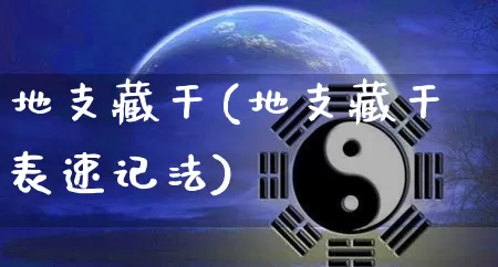 地支藏干(地支藏干表速记法)_https://www.dao-sheng-yuan.com_周公解梦_第1张