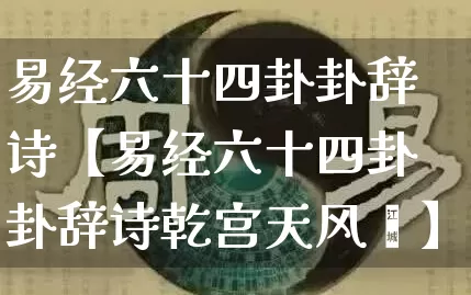 易经六十四卦卦辞诗【易经六十四卦卦辞诗乾宫天风姤】_https://www.dao-sheng-yuan.com_五行_第1张