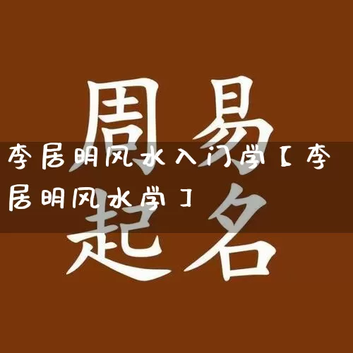 李居明风水入门学【李居明风水学】_https://www.dao-sheng-yuan.com_风水_第1张