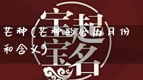 芒种(芒种的公历月份和含义)_https://www.dao-sheng-yuan.com_八字_第1张