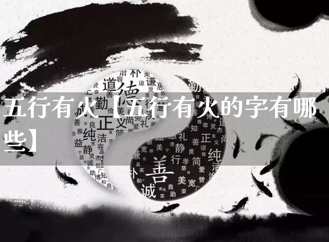 五行有火【五行有火的字有哪些】_https://www.dao-sheng-yuan.com_起名_第1张