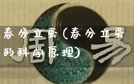 春分立蛋(春分立蛋的科学原理)_https://www.dao-sheng-yuan.com_风水_第1张