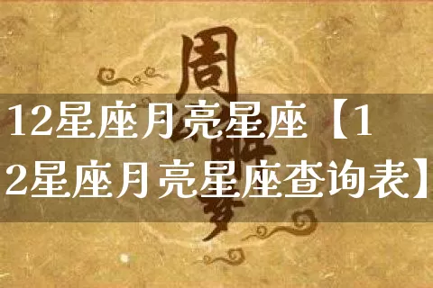 12星座月亮星座【12星座月亮星座查询表】_https://www.dao-sheng-yuan.com_十二星座_第1张