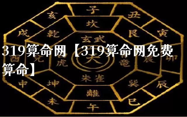 319算命网【319算命网免费算命】_https://www.dao-sheng-yuan.com_道源国学_第1张