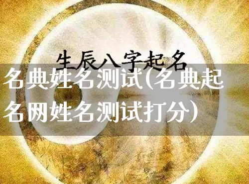 名典姓名测试(名典起名网姓名测试打分)_https://www.dao-sheng-yuan.com_起名_第1张