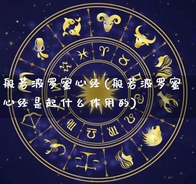 般若波罗蜜心经(般若波罗蜜心经是起什么作用的)_https://www.dao-sheng-yuan.com_八字_第1张