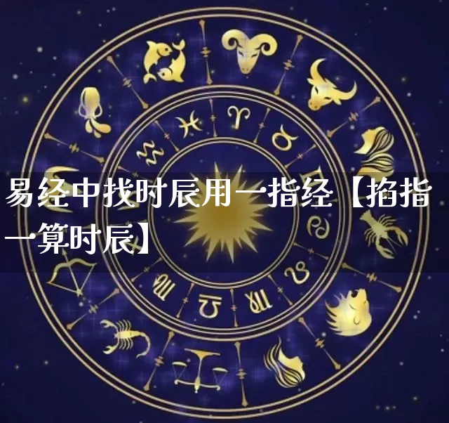 易经中找时辰用一指经【掐指一算时辰】_https://www.dao-sheng-yuan.com_算命_第1张