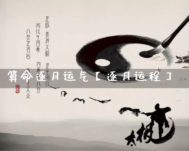 算命逐月运气【逐月运程】_算命_第1张_道圣缘 算命逐月运气【逐月运程】_https://www.dao-sheng-yuan.com_算命_第1张